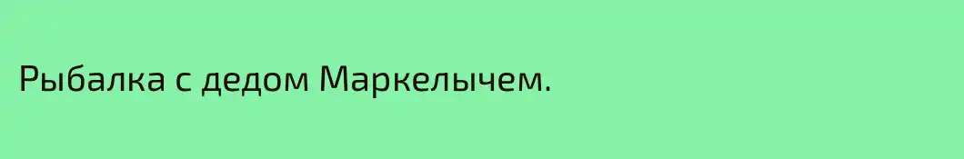 Рыбалка с дедом Маркелычем.